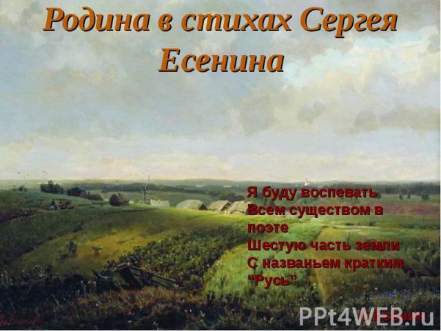 Сочинение: Я люблю Родину, я очень люблю Родину По страницам лирики С.Есенина и А.Блока