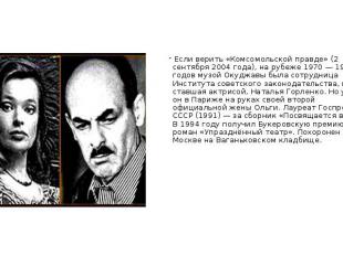 Если верить «Комсомольской правде» (2 сентября 2004 года), на рубеже 1970 — 1980