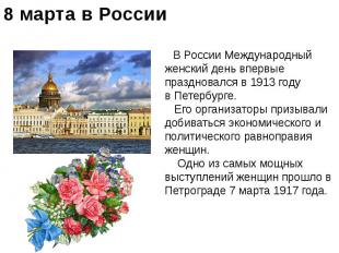В России Международный женский день впервые праздновался в 1913 году в Петербург
