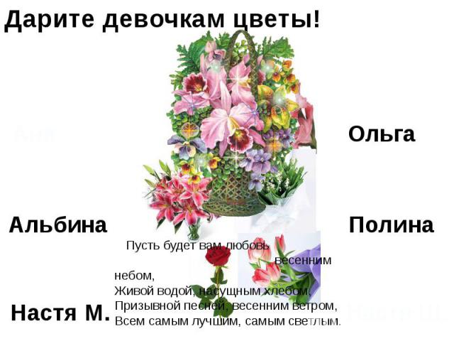 Дарите девочкам цветы!