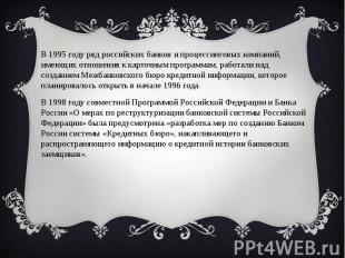 В 1995 году ряд российских банков и процессинговых компаний, имеющих отношения к