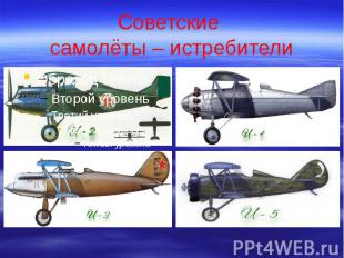 Советские самолёты – истребители