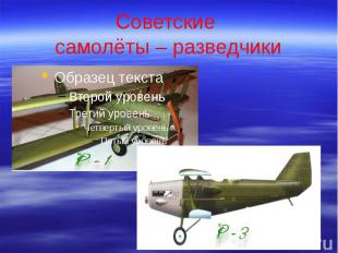 Советские самолёты – разведчики