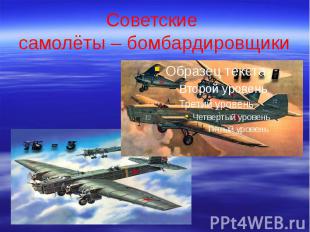 Советские самолёты – бомбардировщики