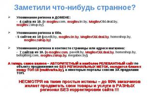 Упоминание региона в ДОМЕНЕ: - 4 сайта из 10. (e-mogilev.com, mogilev.irr.by, Mo