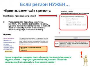Если регион НУЖЕН… «Привязываем» сайт к региону: Как Яндекс присваивает регион?