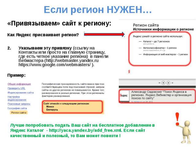 Если регион НУЖЕН… «Привязываем» сайт к региону: Как Яндекс присваивает регион? 2. Указываем эту привязку (ссылку на Контакты или просто на главную страницу, где есть четкое указание региона) в панели Вебмастера (http://webmaster.yandex.ru https://w…
