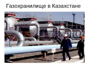 Газохранилище в Казахстане