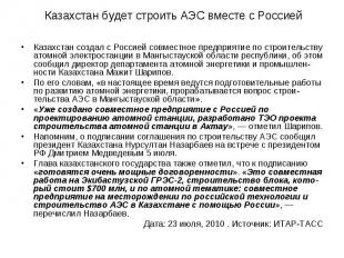 Казахстан будет строить АЭС вместе с РоссиейКазахстан создал с Россией совместно