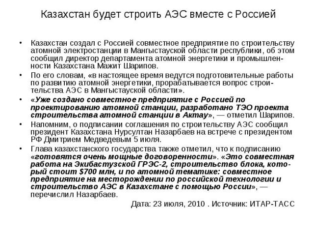 Казахстан будет строить АЭС вместе с РоссиейКазахстан создал с Россией совместное предприятие по строительству атомной электростанции в Мангыстауской области республики, об этом сообщил директор департамента атомной энергетики и промышлен-ности Каза…