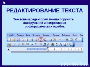 РЕДАКТИРОВАНИЕ ТЕКСТАТекстовым редакторам можно поручитьобнаружение и исправлени