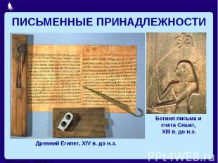 ПИСЬМЕННЫЕ ПРИНАДЛЕЖНОСТИДревний Египет, XIV в. до н.э.Богиня письма и счета Сеш