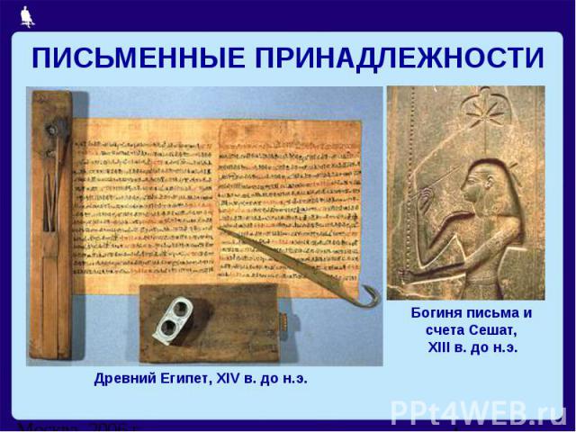 ПИСЬМЕННЫЕ ПРИНАДЛЕЖНОСТИДревний Египет, XIV в. до н.э.Богиня письма и счета Сешат, XIII в. до н.э.