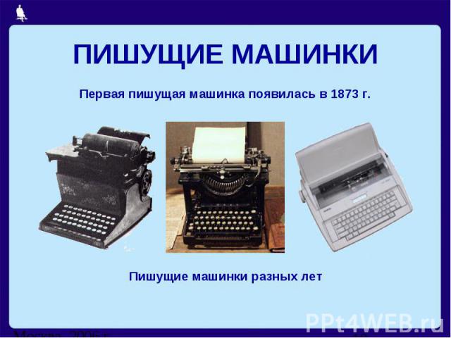 ПИШУЩИЕ МАШИНКИПервая пишущая машинка появилась в 1873 г.Пишущие машинки разных лет