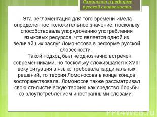 Ломоносов в реформе русской словесности. Эта регламентация для того времени имел