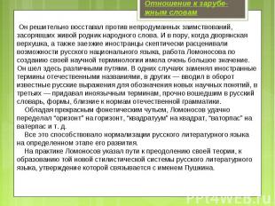 Отношение к зарубе-жным словам Он решительно восставал против непродуманных заим