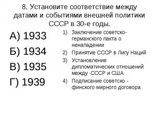 8. Установите соответствие между датами и событиями внешней политики СССР в 30-е