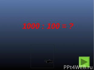 1000 : 100 = ?
