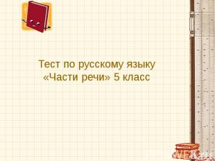 Тест по русскому языку «Части речи» 5 класс