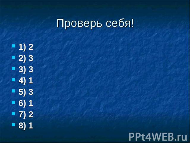 Проверь себя!1) 22) 33) 34) 15) 36) 17) 28) 1