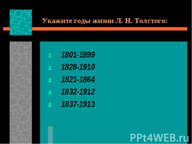 Укажите годы жизни Л. Н. Толстого:1801-18991828-19101821-18641832-19121837-1913