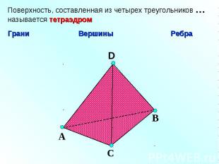 Поверхность, составленная из четырех треугольников …называется тетраэдром