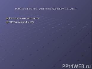 Работа выполнена уч.англ.яз Куликовой З.Е.,2011гМатериалы из интернетаhttp://ru.