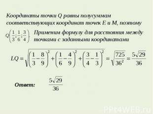 Координаты точки Q равны полусуммам соответствующих координат точек E и М, поэто