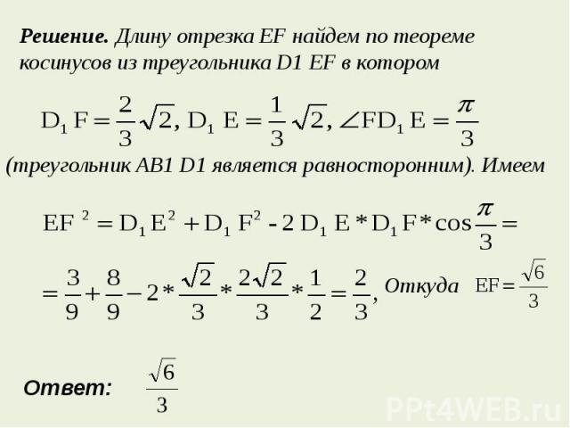 Решение. Длину отрезка EF найдем по теореме косинусов из треугольника D1 EF в котором(треугольник AB1 D1 является равносторонним). Имеем
