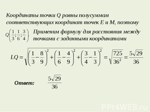 Координаты точки Q равны полусуммам соответствующих координат точек E и М, поэтомуПрименим формулу для расстояния между точками с заданными координатами
