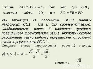 как проекции на плоскость BDC1 равных наклонных CC1 , СВ и CD соответственно. Сл