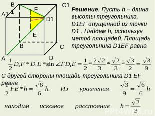 Решение. Пусть h – длина высоты треугольника, D1EF опущенной из точки D1 . Найде