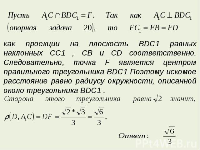 как проекции на плоскость BDC1 равных наклонных CC1 , СВ и CD соответственно. Следовательно, точка F является центром правильного треугольника BDC1 Поэтому искомое расстояние равно радиусу окружности, описанной около треугольника BDC1 .