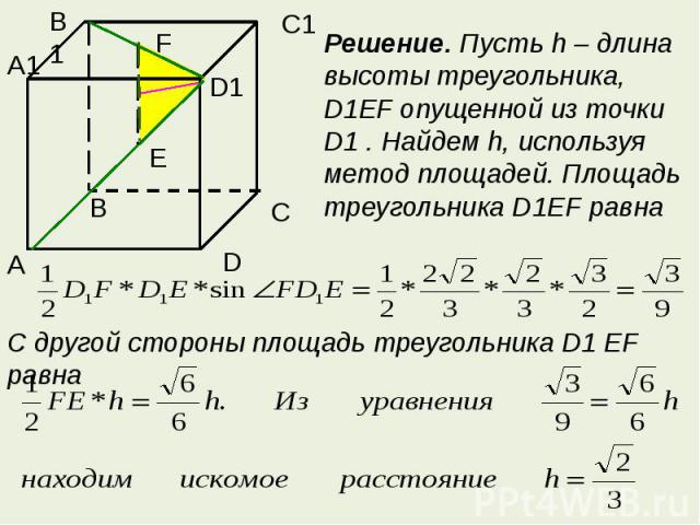 Решение. Пусть h – длина высоты треугольника, D1EF опущенной из точки D1 . Найдем h, используя метод площадей. Площадь треугольника D1EF равнаС другой стороны площадь треугольника D1 EF равна