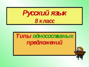 Русский язык 8 класс Типы односоставных предложений
