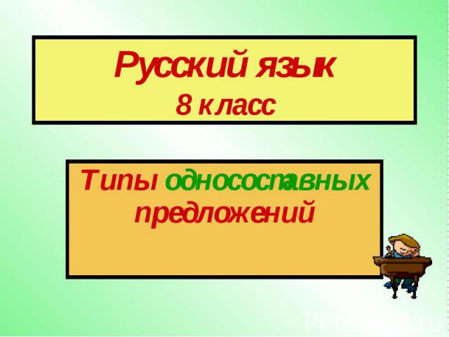 Русский язык 8 класс Типы односоставных предложений