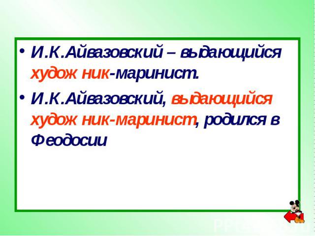 И.К.Айвазовский – выдающийся художник-маринист.И.К.Айвазовский, выдающийся художник-маринист, родился в Феодосии