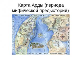 Карта Арды (периода мифической предыстории)
