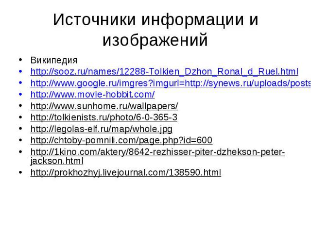 Источники информации и изображенийВикипедияhttp://sooz.ru/names/12288-Tolkien_Dzhon_Ronal_d_Ruel.htmlhttp://www.google.ru/imgres?imgurl=http://synews.ru/uploads/posts/2009-10/1256820376_tolkien.jpghttp://www.movie-hobbit.com/http://www.sunhome.ru/wa…