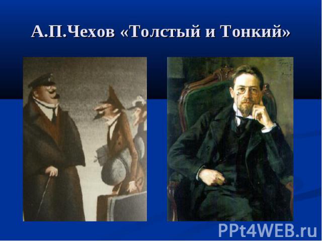 А.П.Чехов «Толстый и Тонкий»
