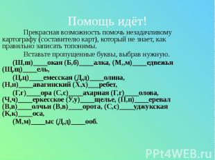 Помощь идёт!Прекрасная возможность помочь незадачливому картографу (составителю