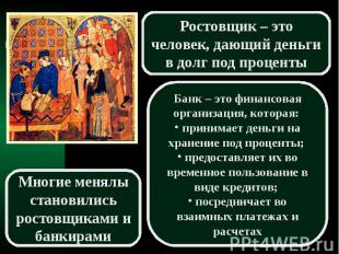 Ростовщик – эточеловек, дающий деньги в долг под процентыБанк – это финансовая о