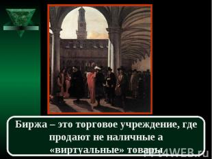 Биржа – это торговое учреждение, где продают не наличные а «виртуальные» товары