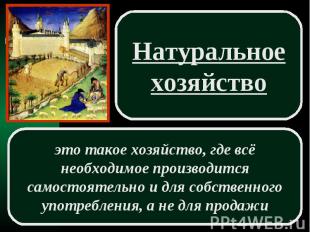 Натуральное хозяйство это такое хозяйство, где всё необходимое производится само