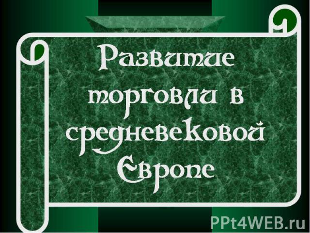 Развитие торговли в средневековой Европе