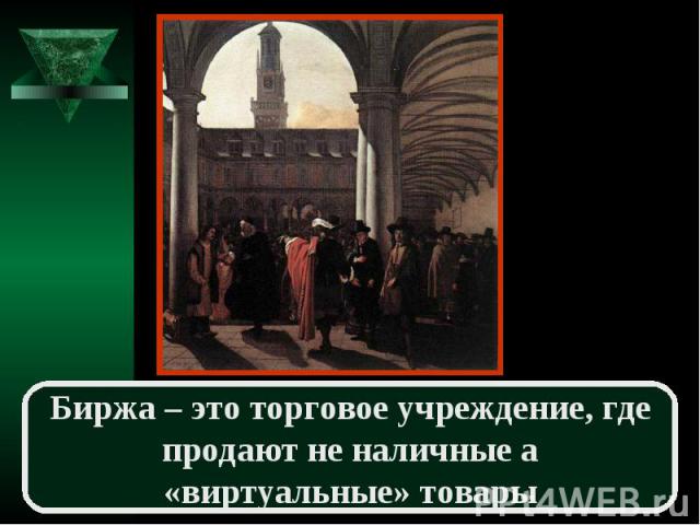 Биржа – это торговое учреждение, где продают не наличные а «виртуальные» товары