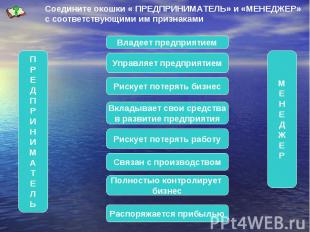 Соедините окошки « ПРЕДПРИНИМАТЕЛЬ» и «МЕНЕДЖЕР» с соответствующими им признакам