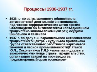 Процессы 1936-1937 гг.1936 г.- по вымышленному обвинению в антисоветской деятель