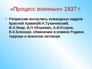 «Процесс военных» 1937 г.Репрессии коснулись командных кадров Красной Армии(М.Н.