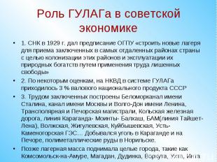 Роль ГУЛАГа в советской экономике1. СНК в 1929 г. дал предписание ОГПУ «строить